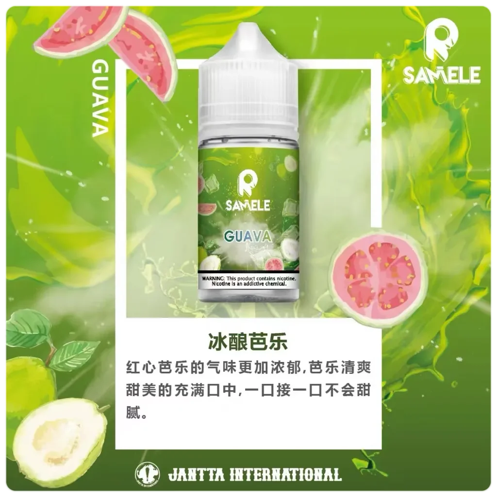 SAMELE 冰釀煙油 芭樂